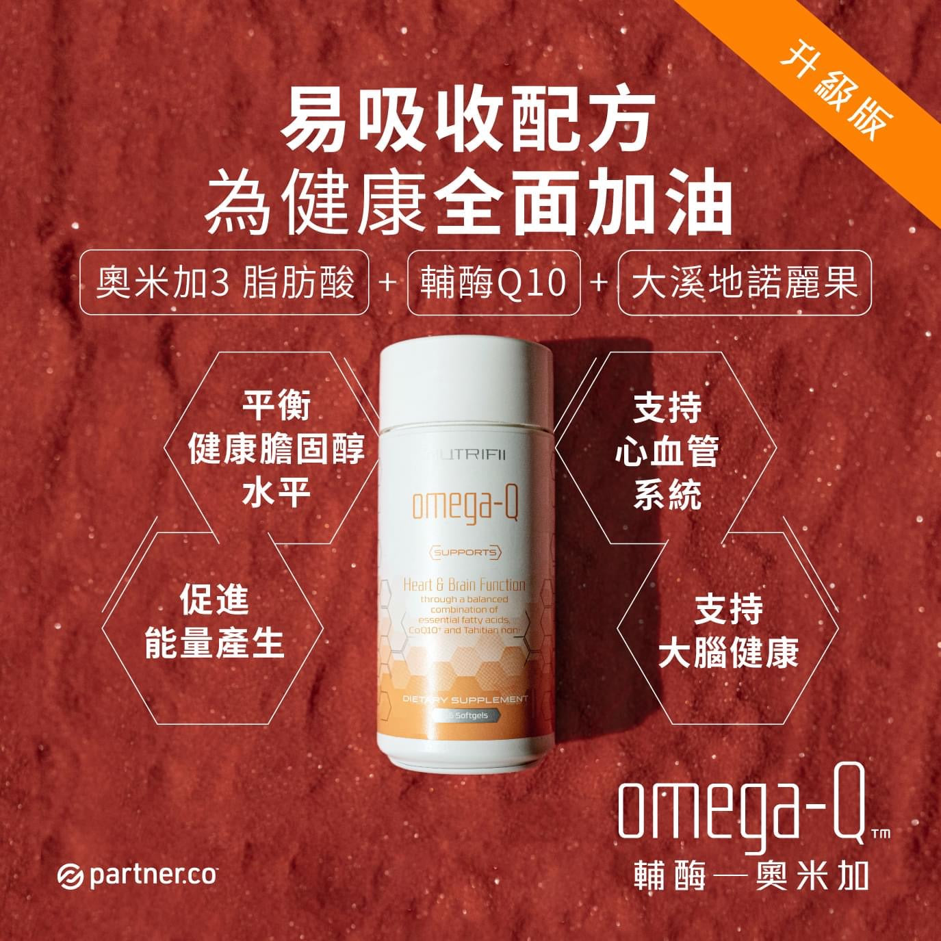 輔酶—奧米加  Omega-Q