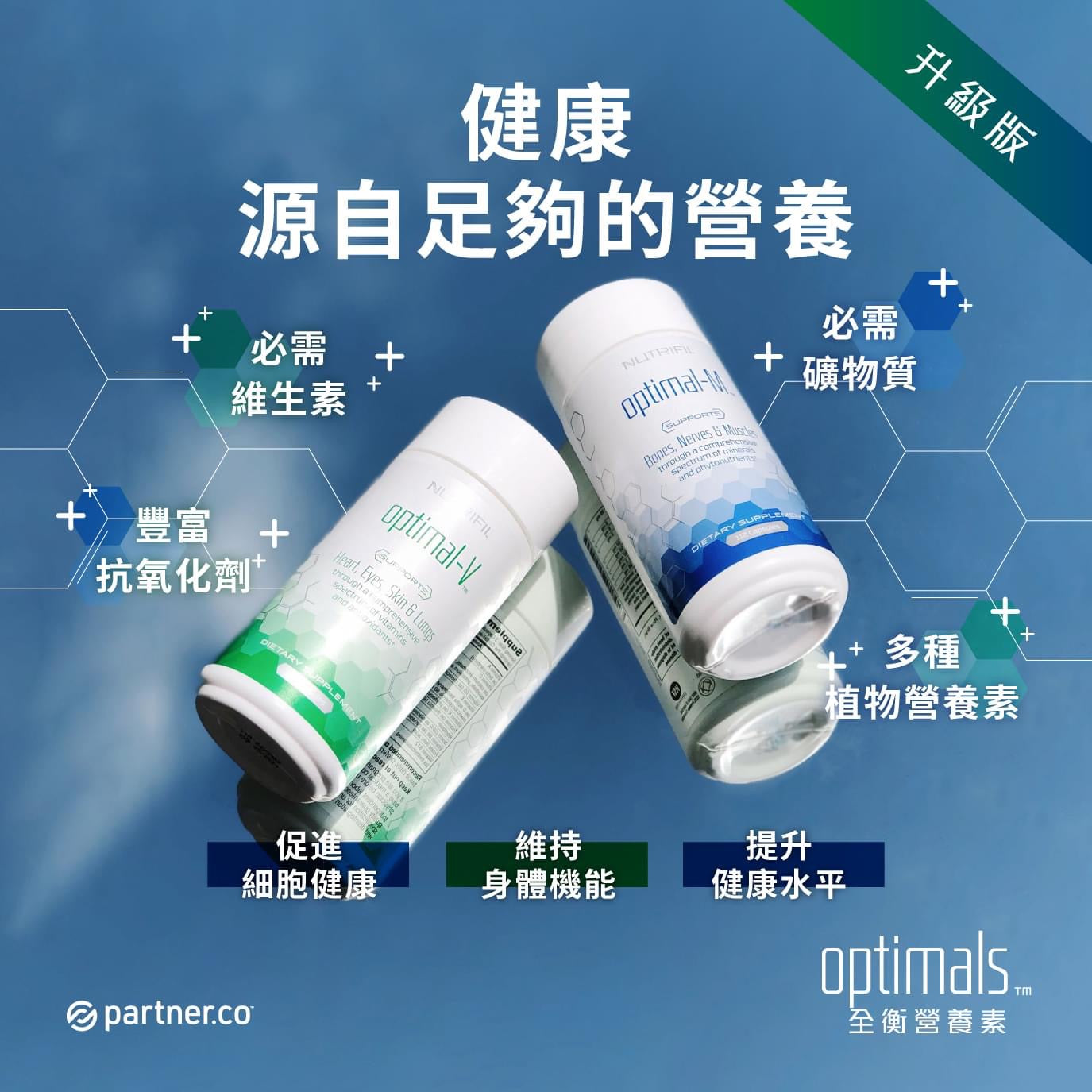 全衡營養素 Optimals